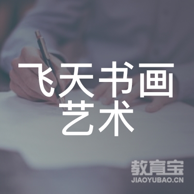 延边飞天书画艺术培训logo