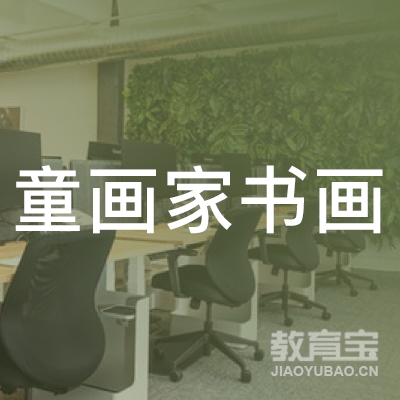 延边童画家书画培训logo