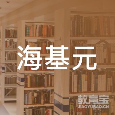 盐城海基元教育logo