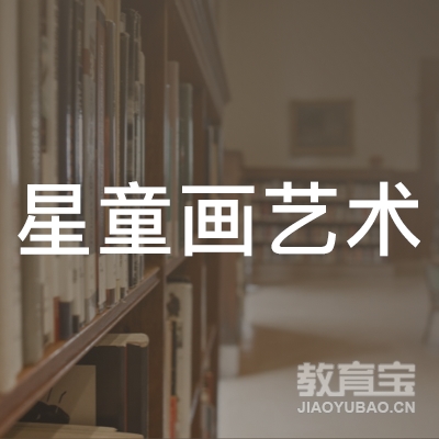 盐城星童画艺术培训logo