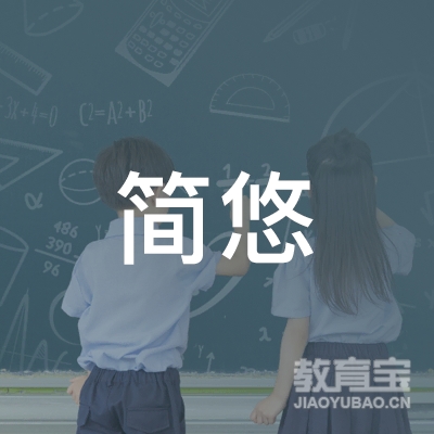 新余渝水区白竹路简悠瑜伽馆logo