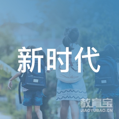 信阳新时代学校logo