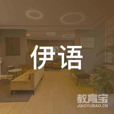 信阳伊语教育信息咨询logo