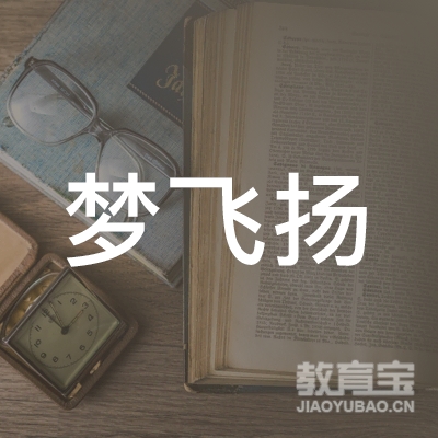 信阳固始县梦飞扬艺术培训logo