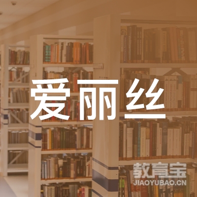 信阳爱丽丝文化培训logo