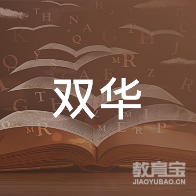 邢台双华培训logo
