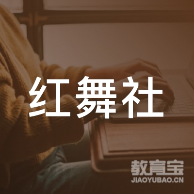 邢台红舞社艺术培训logo