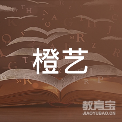 邢台橙艺艺术培训logo
