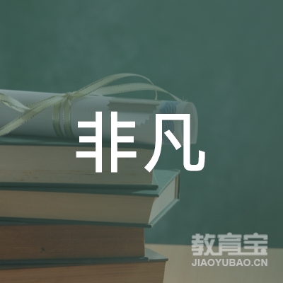 邢台非凡教育logo