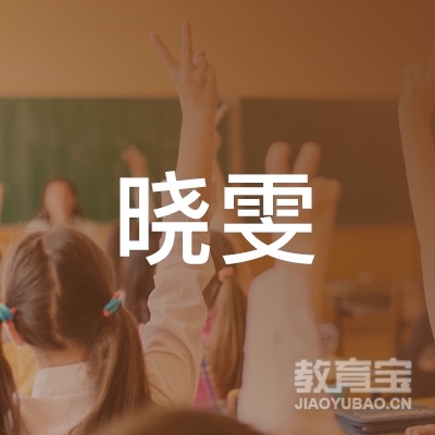 邢台晓雯教育