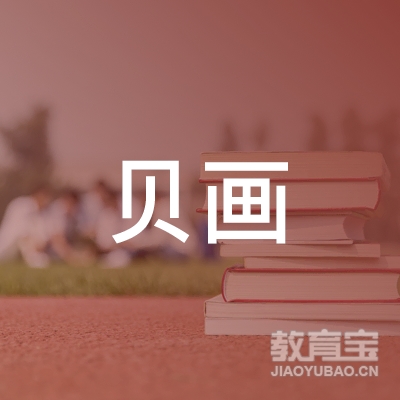 邢台贝画教育logo