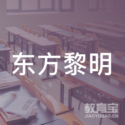 徐州东方黎明教育logo