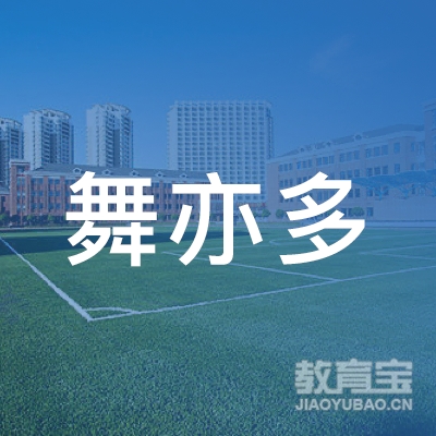 徐州舞亦多艺术培训