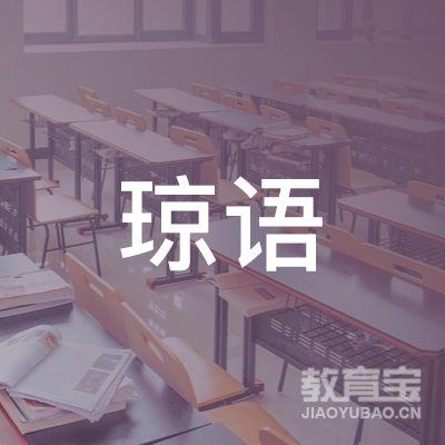 徐州琼语教育logo