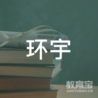 徐州环宇教育咨询logo