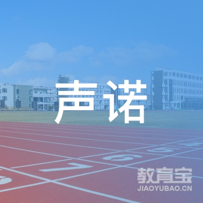 徐州声诺教育logo