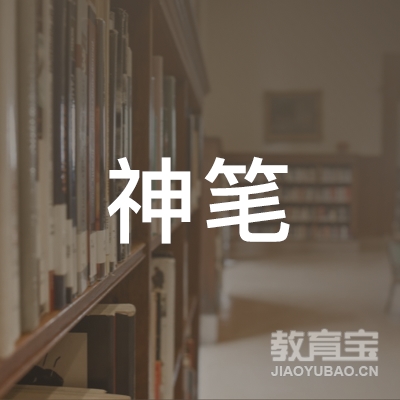 徐州神笔书法培训logo