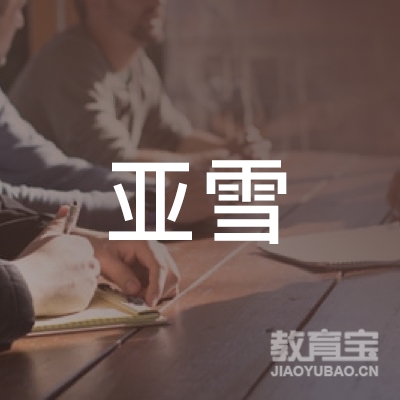 徐州亚雪艺术培训logo