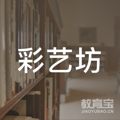 徐州彩艺坊美术培训logo