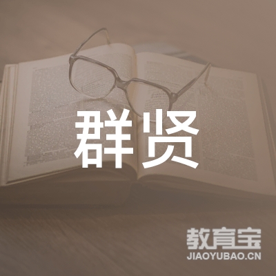 徐州群贤书画培训logo