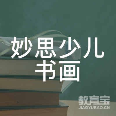 盐城妙思少儿书画培训logo