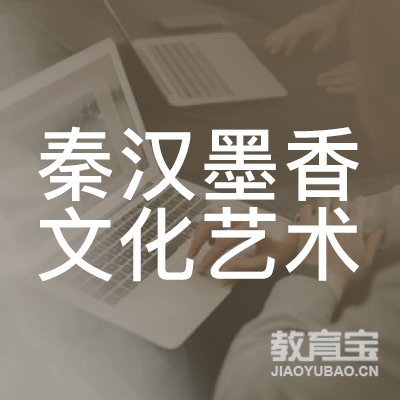 盐城秦汉墨香文化艺术培训logo