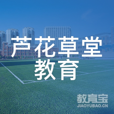盐城芦花草堂教育logo