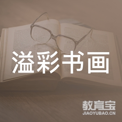 盐城溢彩书画培训logo
