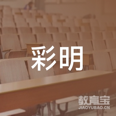 盐城彩明绘画培训logo