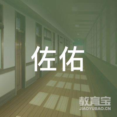 盐城佐佑艺术培训logo
