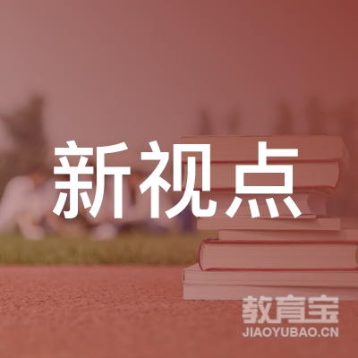 盐城新视点文化培训logo