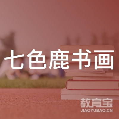 盐城七色鹿书画培训logo