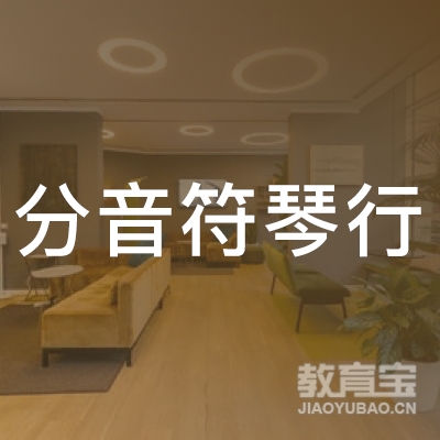 扬州分音符琴行培训logo
