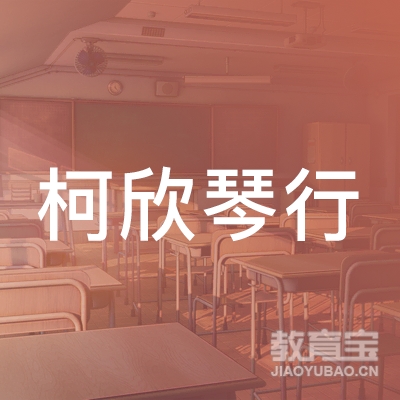 扬州柯欣琴行培训logo