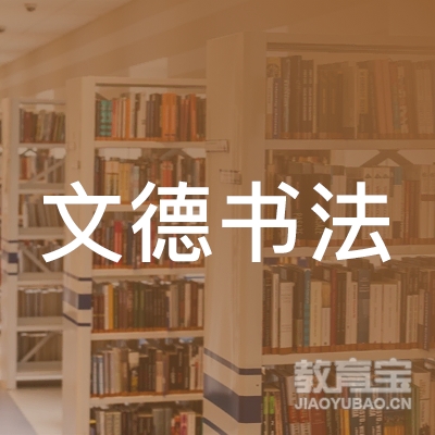 扬州文德书法培训logo