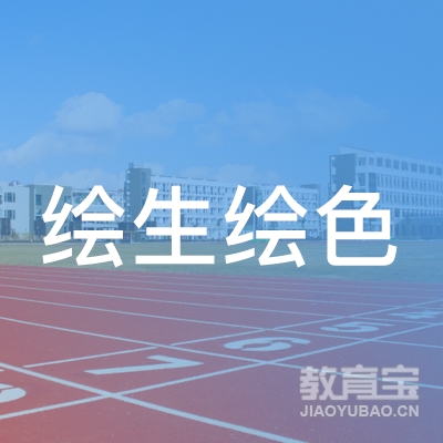 扬州邗江区绘生绘色少儿美术logo