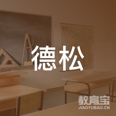 扬州德松教育logo