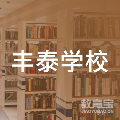 阳江丰泰学校logo