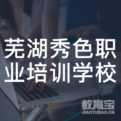 芜湖秀色职业培训学校logo