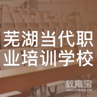芜湖当代职业培训学校logo