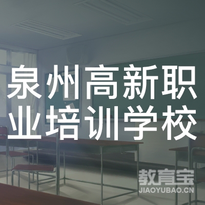 泉州高新职业培训学校logo
