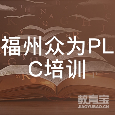福州众为PLC培训logo