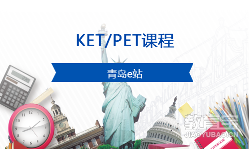 KET/PET课程