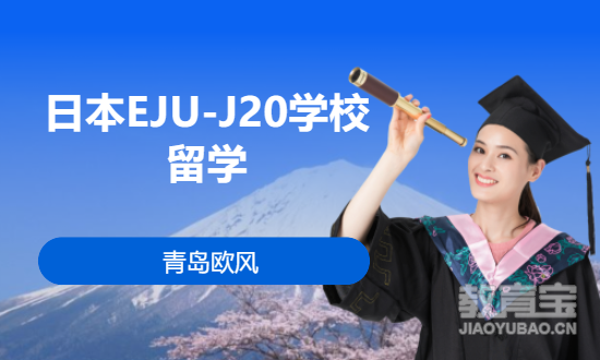 日本EJU-J20学校留学