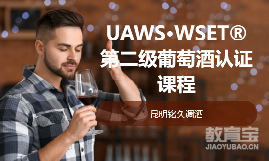 UAWS·WSET®第二级葡萄酒认证课程