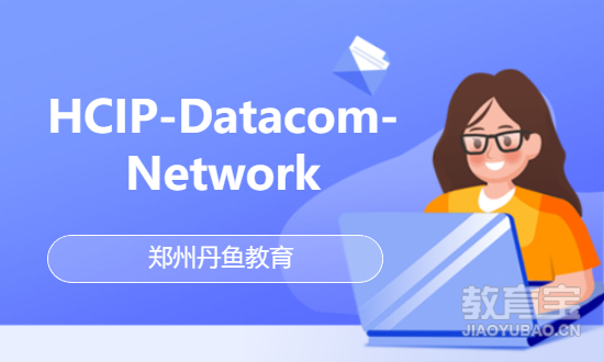 HCIP-Datacom-Network