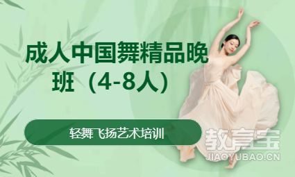 成人中国舞精品晚班（4-8人）