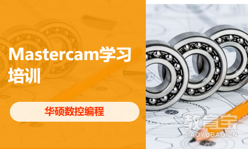 Mastercam学习培训