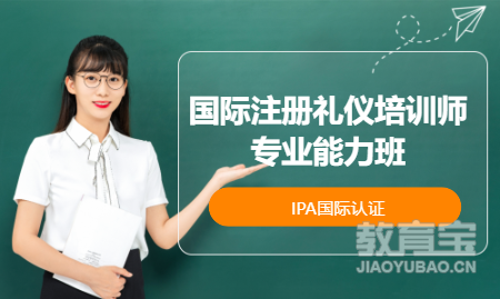 重庆IPA·国际注册礼仪培训师专业能力班