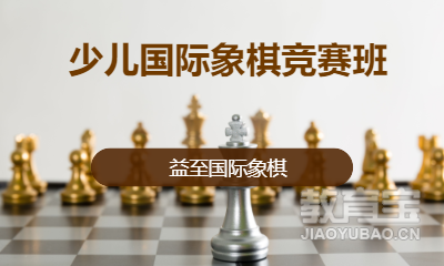 少儿国际象棋竞赛班